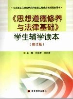 《思想道德修养与法律基础》学生辅学读本 修订版