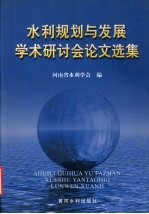 水利规划与发展学术研讨会论文选集