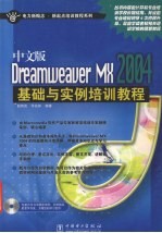 中文版Dreamweaver MX 2004基础与实例培训教程