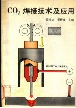 CO2焊接技术及应用