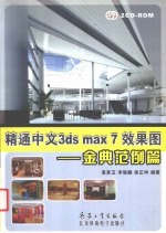 精通中文3ds max 7效果图 金典范例篇