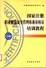 国家注册职业健康安全管理体系审核员培训教程