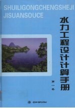 水力工程设计计算手册  第1卷