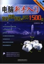 电脑新手入门常见疑难解析与技巧 1500 例