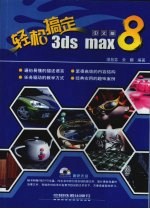 轻松搞定3ds max 8中文版