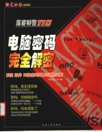 电脑密码完全解密  系统、软件、网络密码设置与清除详解