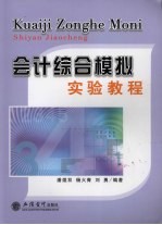 会计综合模拟实验教程