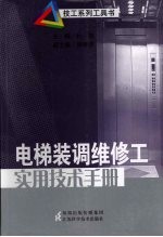 电梯装调维修工实用技术手册