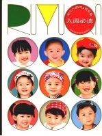 入园必读 幼儿入园的5期准备