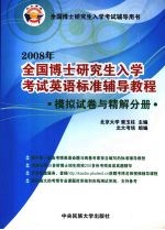 2008年全国博士研究生入学考试英语标准辅导教程 模拟试卷与精解分册