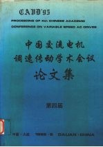 第四届中国交流电机调速传动学术会议论文集 下