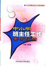 中小学班主任工作案例评析