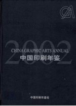 中国印刷年鉴  2002