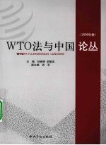 WTO法与中国论丛 2008年卷