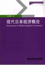 现代日本经济概论 第2版
