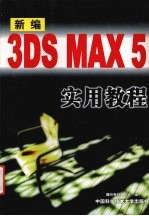 新编3DS MAX 5实用教程