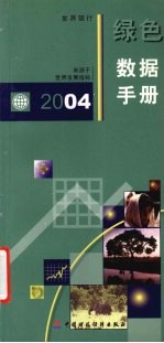 2004年绿色数据手册