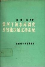 黄河干流水库调度及智能决策支持系统