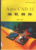 AutoCAD 12编程精粹