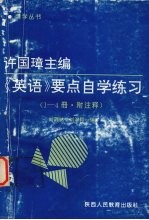 许国璋主编《英语》要点自学练习 1-4册 .附注释