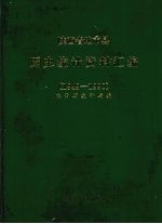 陕西省地市县历史统计资料汇编 1949-1990