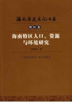 海南特区人口、资源与环境研究