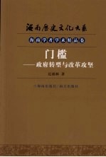 门槛 政府转型与改革攻坚