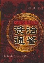 文白对照 全注全译 资治通鉴 第8册