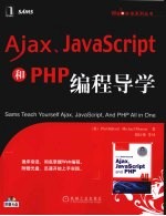 Ajax、JavaScript和PHP编程导学