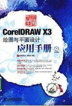 应用为王-CorelDRAW X3绘图与平面设计应用手册