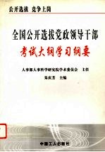 全国公开选拔党政领导干部考试大纲学习纲要