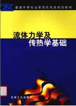 流体力学及传热学基础