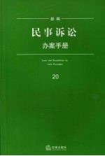 新编民事诉讼办案手册