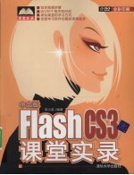 中文版Flash CS3课堂实录