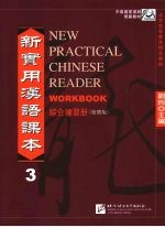 新实用汉语课本 繁体版 综合练习册 3