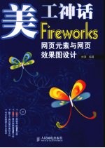 美工神话-Fireworks网页元素与网页效果图设计