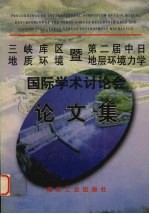 三峡库区地质环境暨第二届中日地层环境力学国际学术讨论会论文集