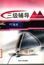 全国计算机等级考试丛书 三级辅导 PC技术