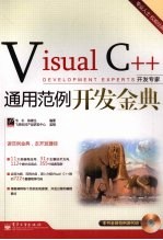 Visual C++通用范例开发金典