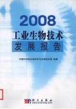 2008工业生物技术发展报告