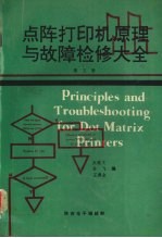 点阵打印机原理与故障检修大全 第五册