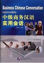 中级商务汉语实用会话