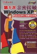 第一次亲密接触Windows XP SP2版