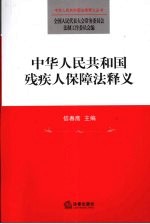 中华人民共和国残疾人保障法释义