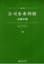 新编公司企业纠纷办案手册