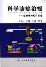 科学防癌治癌：论肿瘤的综合治疗