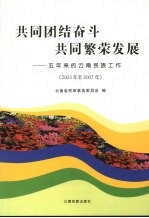 共同团结奋斗 共同繁荣发展 五年来的云南民族工作 2003年至2007年