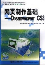 网页制作基础：Dreamweaver CS3