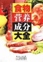 食物营养成分大全