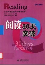 大学英语四级考试辅导丛书 阅读30天突破